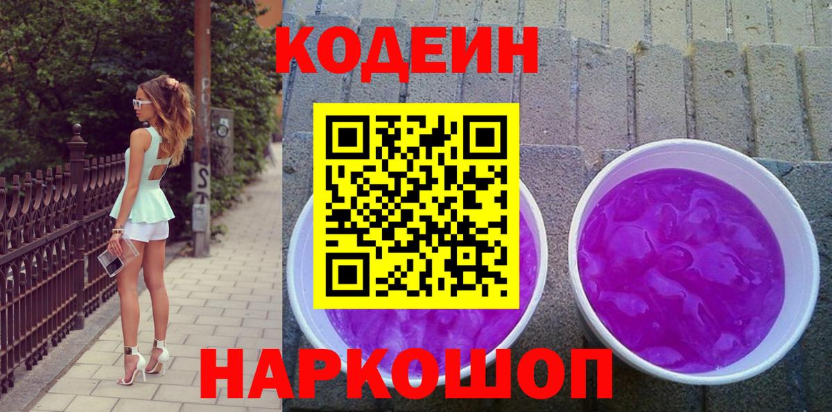 Codein Purple Drank  Вход с VPN  Чехов  Codein Purple Drank 